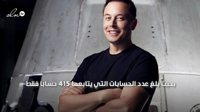 تعرف معنا على الحسابات التي يتابعها الملياردير إيلون ماسك عبر إكس