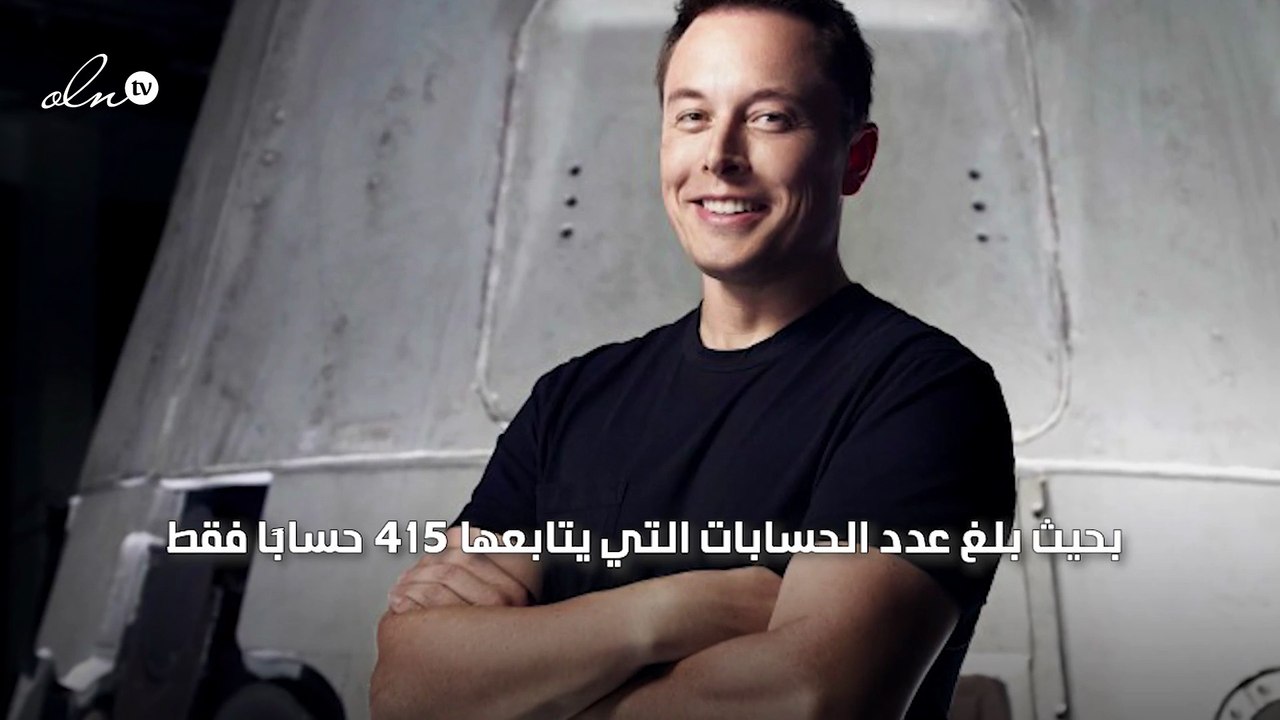 تعرف معنا على الحسابات التي يتابعها الملياردير إيلون ماسك عبر "إكس"