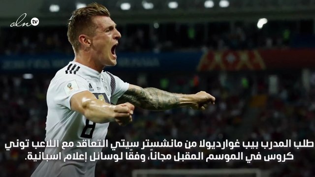 غوارديولا يفكر بيخطف توني كروس من ريال مدريد