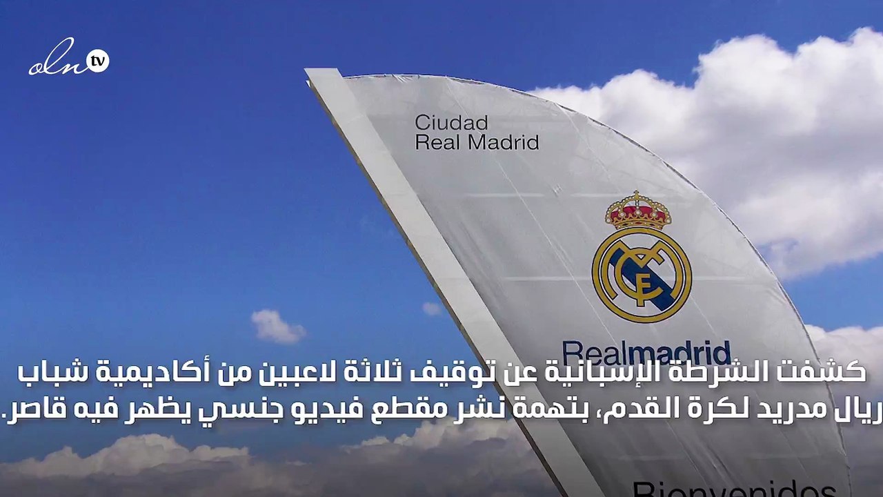 فضيحة جنسية تضرب أكاديمية ريال مدريد