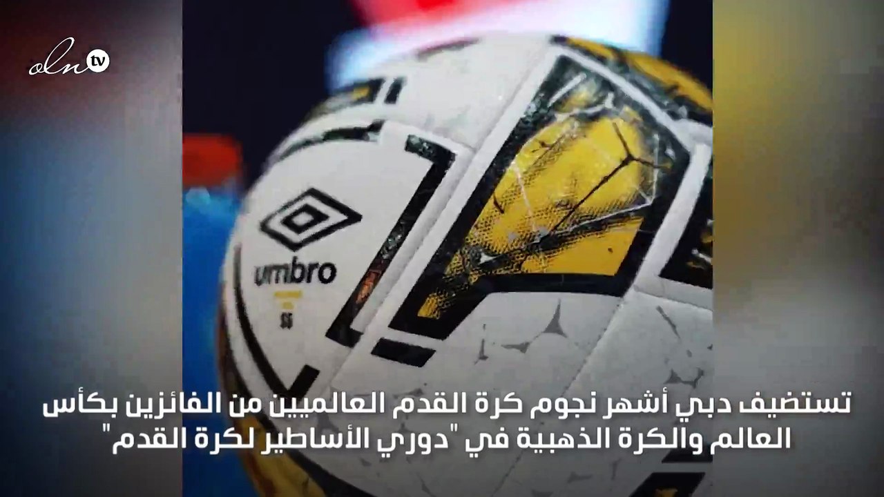 دبي تستضيف أول دوري لأساطير كرة القدم العالميين