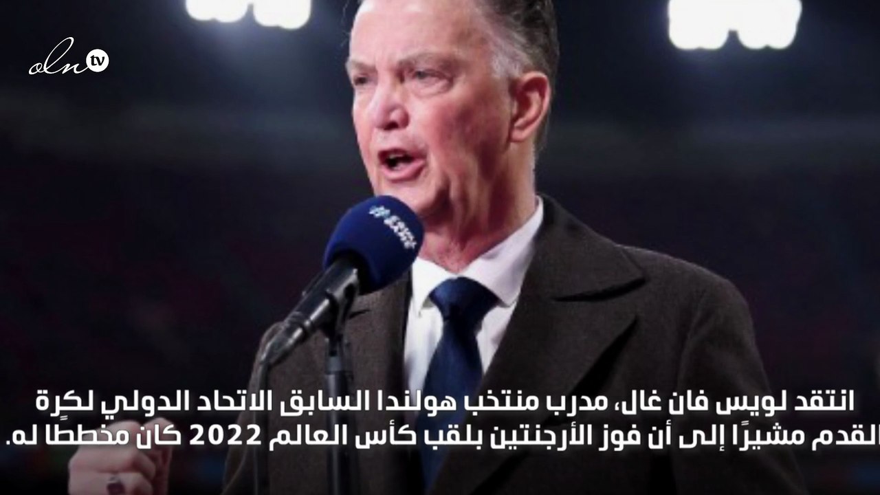 مدرب هولندا يؤكد أن فوز الأرجنتين بكأس العالم مخطط له من أجل ميسي
