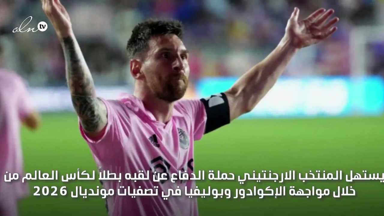 ميسي يقود الأرجنتين في تصفيات مونديال 2026
