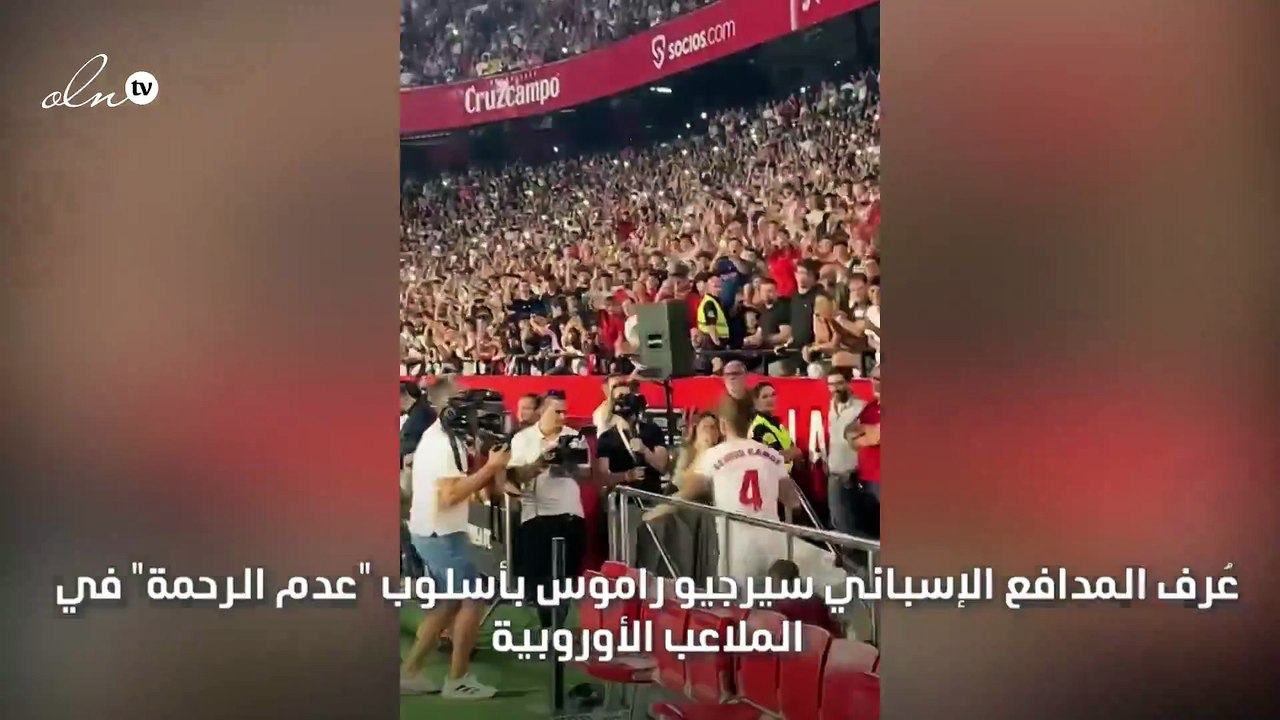 راموس "الشرس" ينهار باكياً بعد العودة لإشبيلية