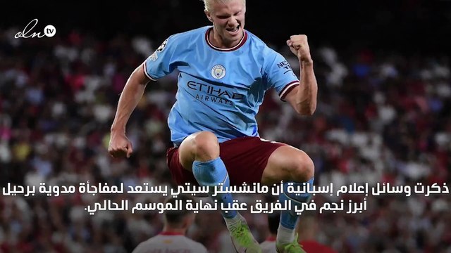 انتقال هالاند إلى ريال مدريد مانشستر سيتي يستعد للكشف عن مفاجأة مدوية