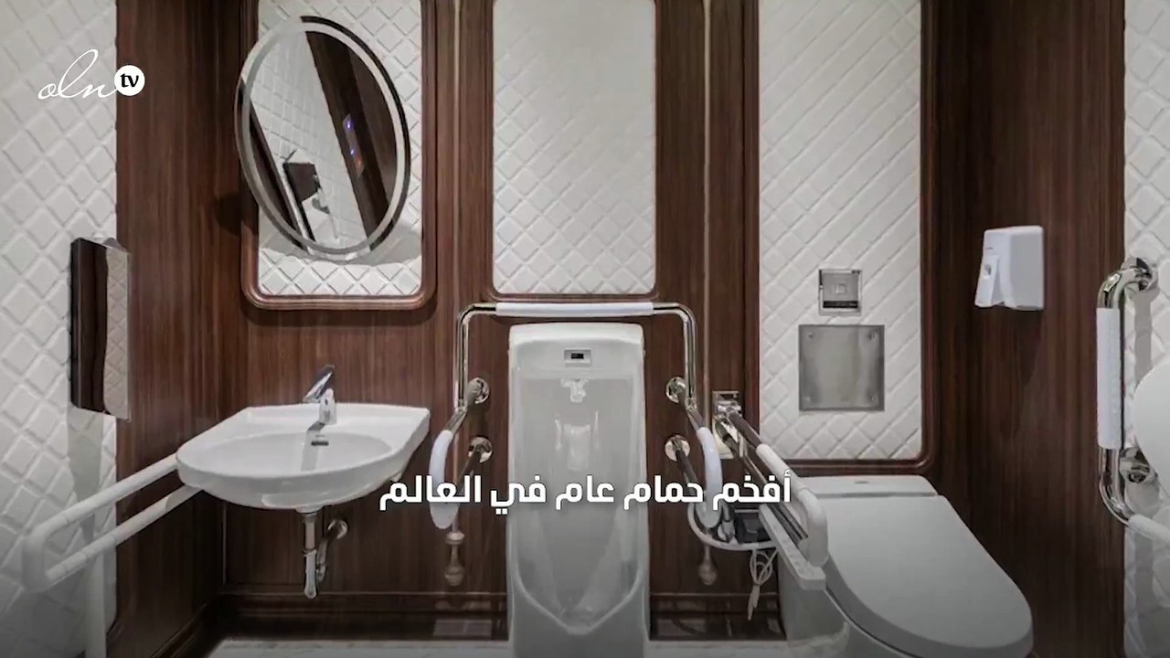صور لأفخم حمام عام في العالم.. كأنه قصر