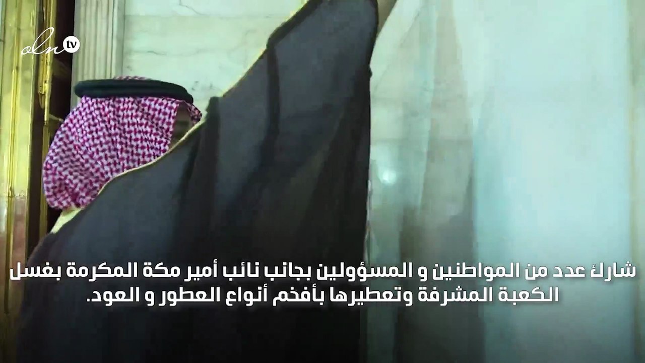 أمير مكة المكرمة يشارك بغسل الكعبة المشرفة نيابة عن الملك