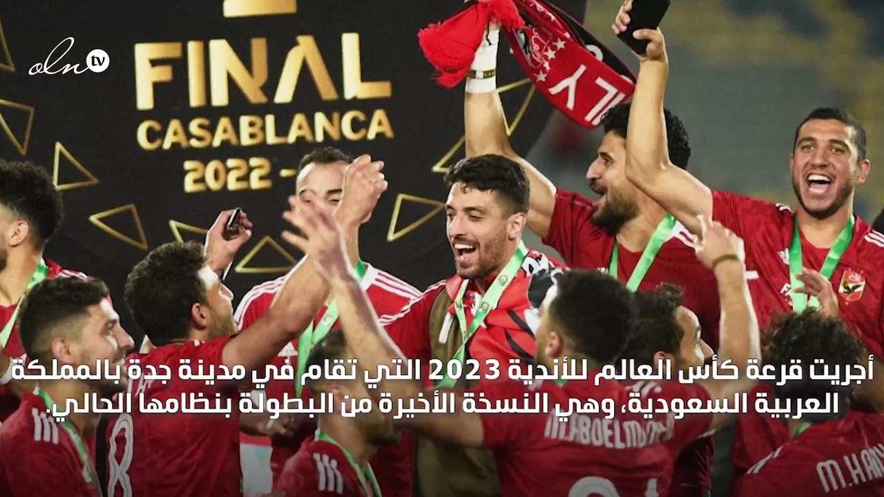 نتائج قرعة مونديال الأندية 2023