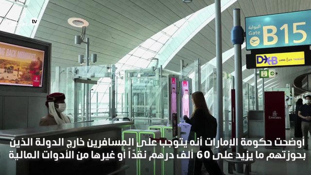 حكومة الإمارات تدعو إلى الإفصاح عن الأموال النقديـة عنـد السفر