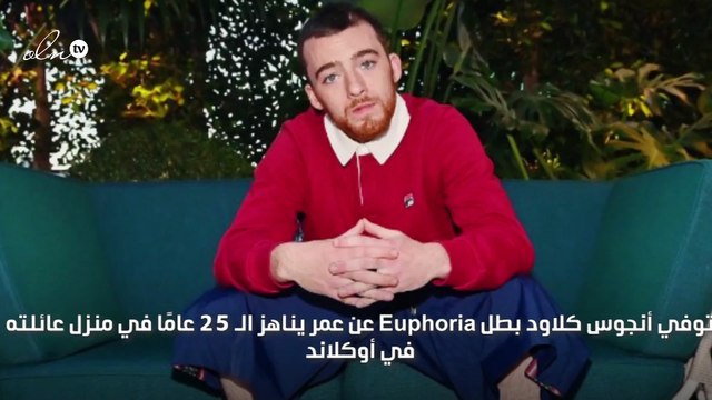 وفاة أنجوس كلاود بطل Euphoria بعد اسبوع من وفاة والده