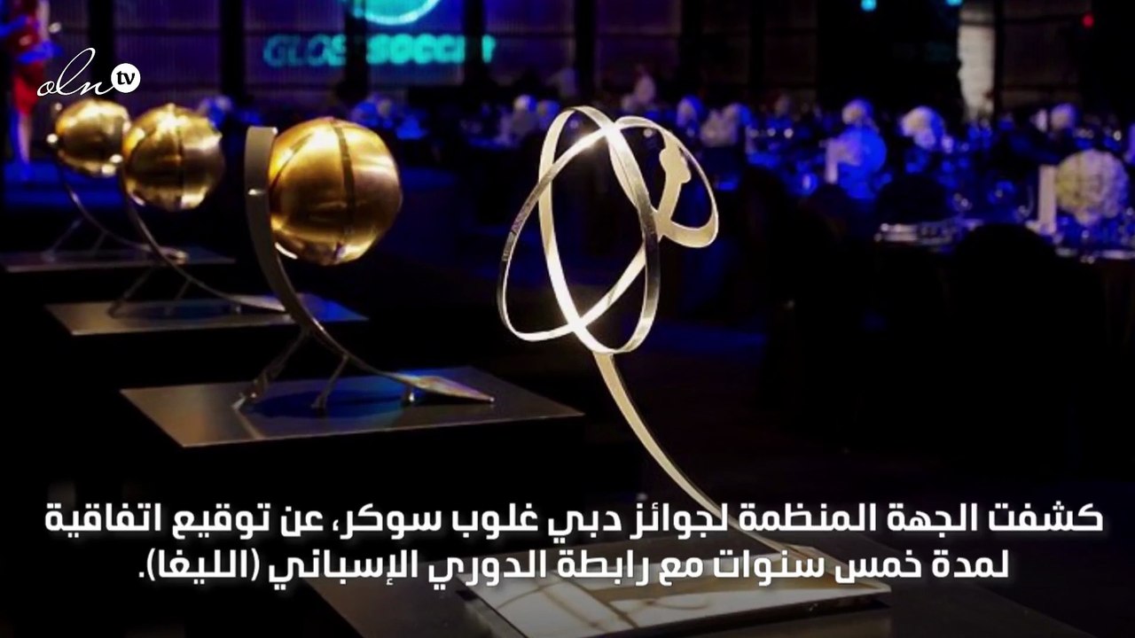 غلوب سوكر توقع اتفاقية لتوزيع جوائز "الليغا" في دبي