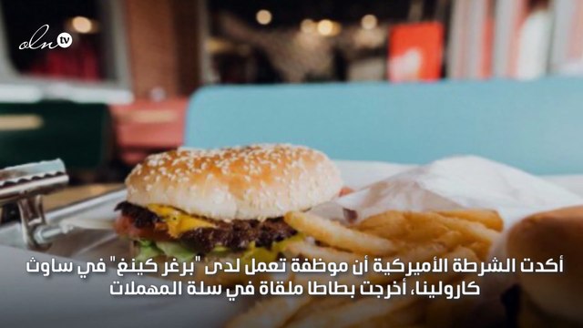 فضيحة مطعم برغر شهير بعد تقديم موظفة البطاطا من سلة المهملات
