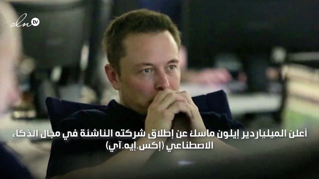 إيلون ماسك يطلق منصة جديدة بديلة لـ تشات جي.بي.تي