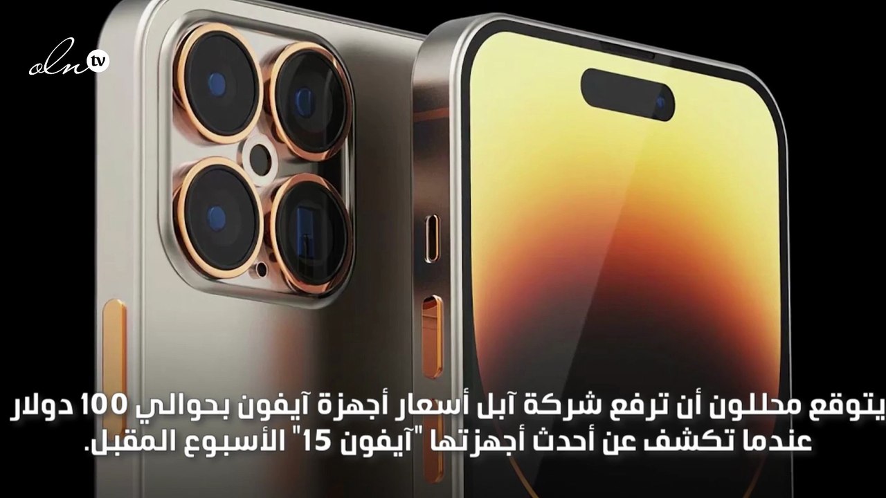 ابل سترفع سعر ايفون 15 قبل طرحه في الاسواق