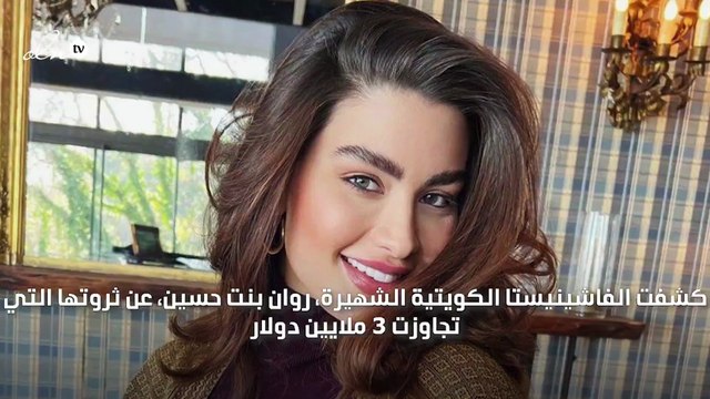 روان بنت حسين تكشف عن ثروتها المادية