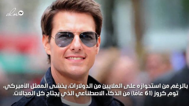 توم كروز يخشى على وظيفته من الذكاء الاصطناعي