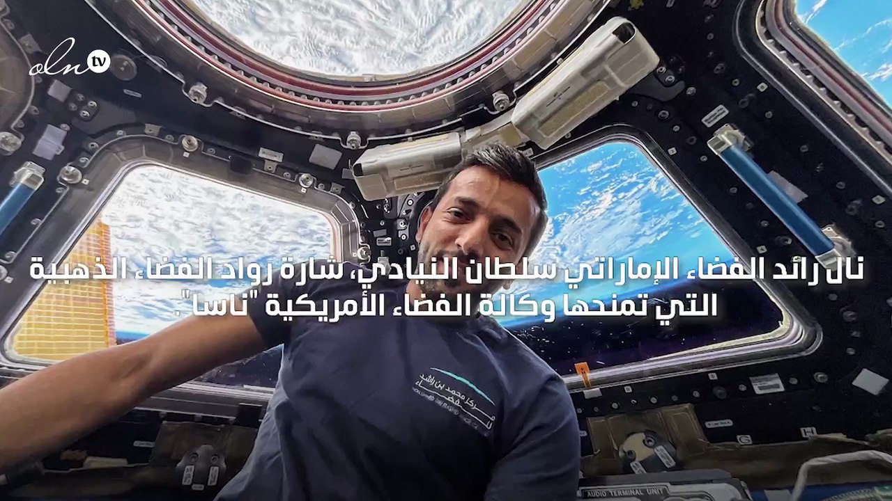 ناسا تمنح سلطان النيادي شارة رواد الفضاء الذهبية
