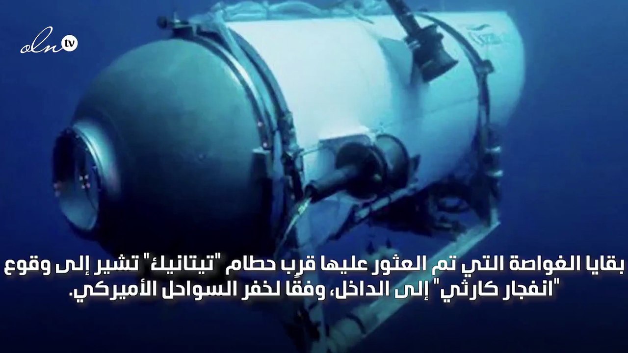 العثور على حطام الغواصة المفقودة قرب حطام تايتانيك