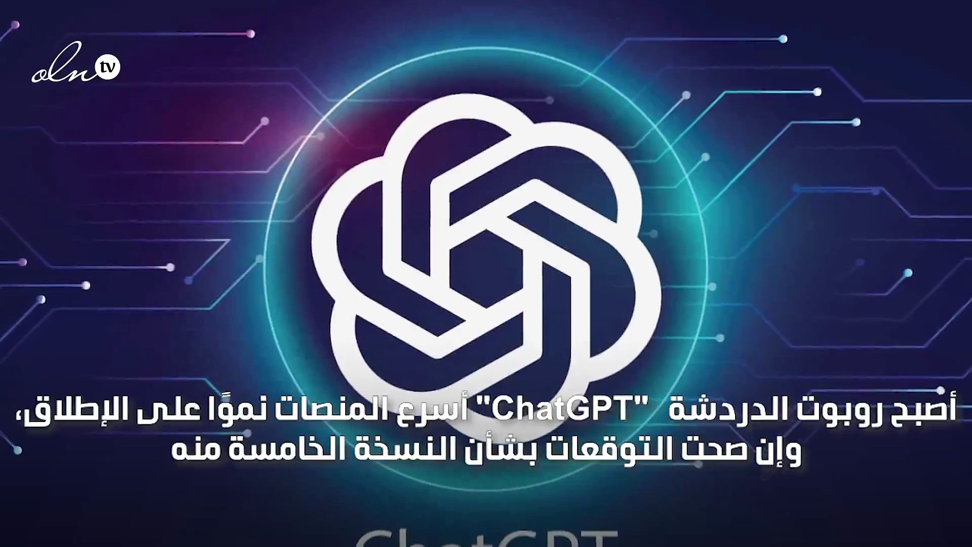 قريبا ChatGPT 5 مواصفات بشرية صادمة