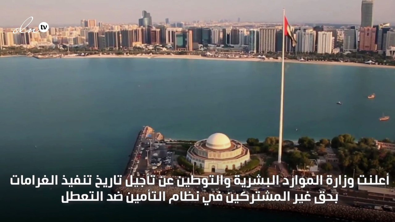 الإمارات تؤجل تنفيذ الغرامات لغير المشتركين في "التأمين ضد التعطل عن العمل"