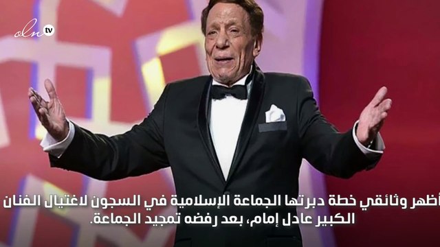 الكشف لأول مرة عن تفاصيل خطة اغتيال عادل إمام