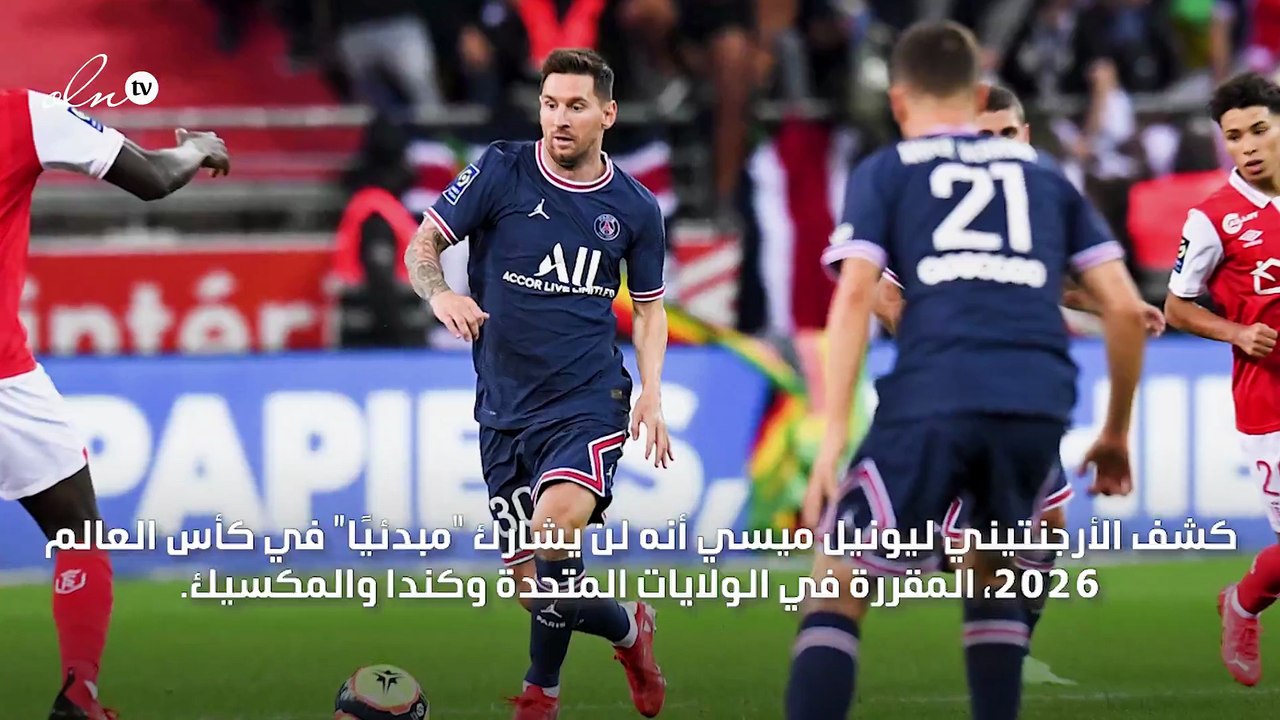 ميسي يعلن عما إن كان سيشارك في مونديال 2026