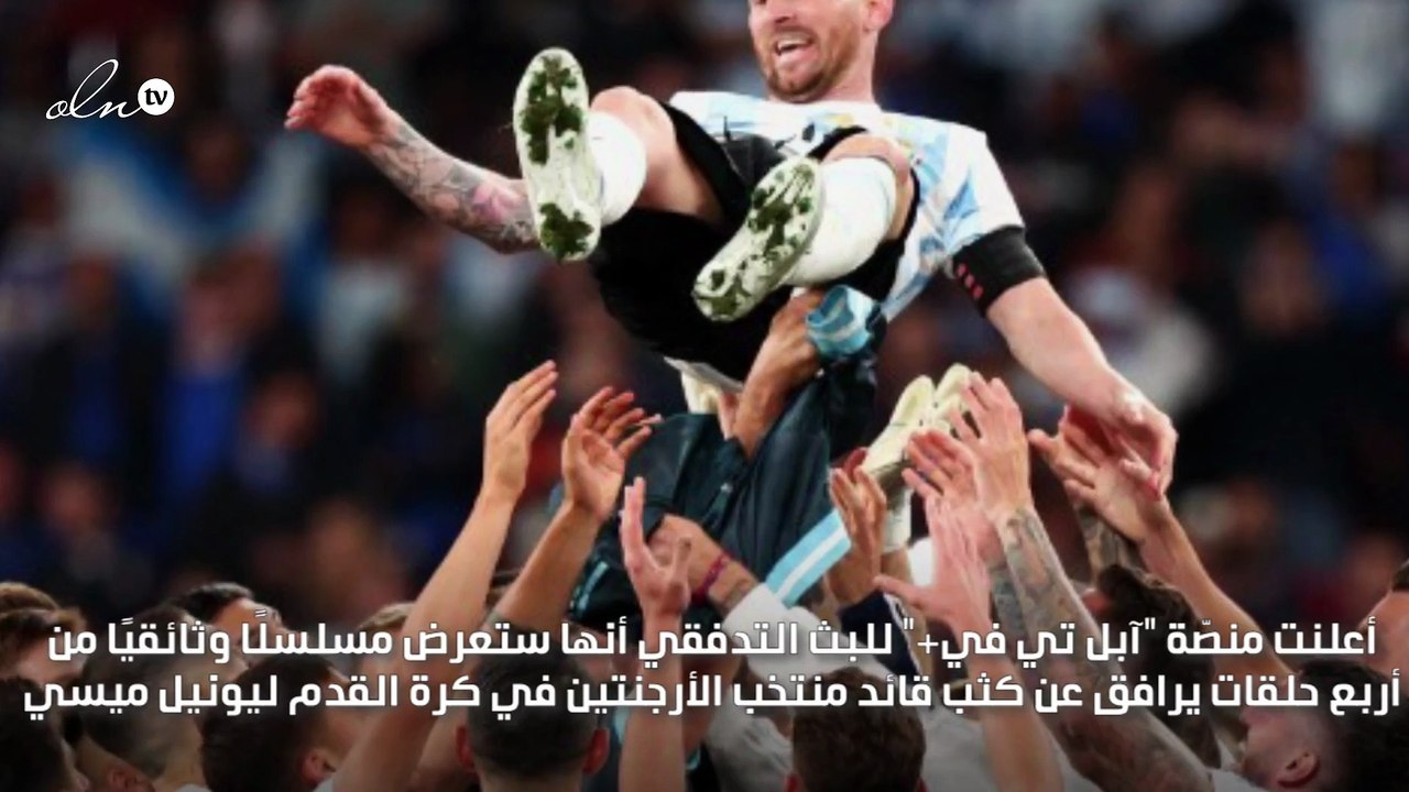 مسلسل وثائقي عن ميسي في مونديال 2022 عبر منصة آبل تي في+