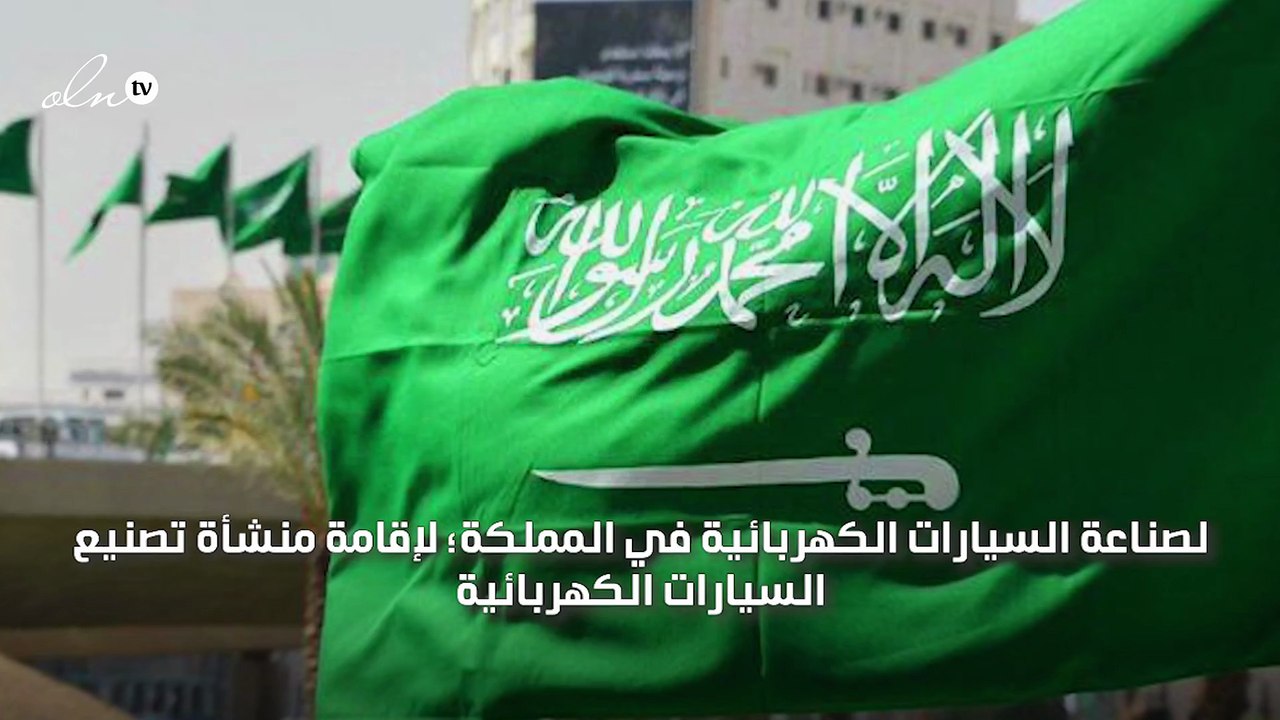 السعودية تمنح أول ترخيص لأول علامة تجارية لإنتاج السيارات الكهربائية