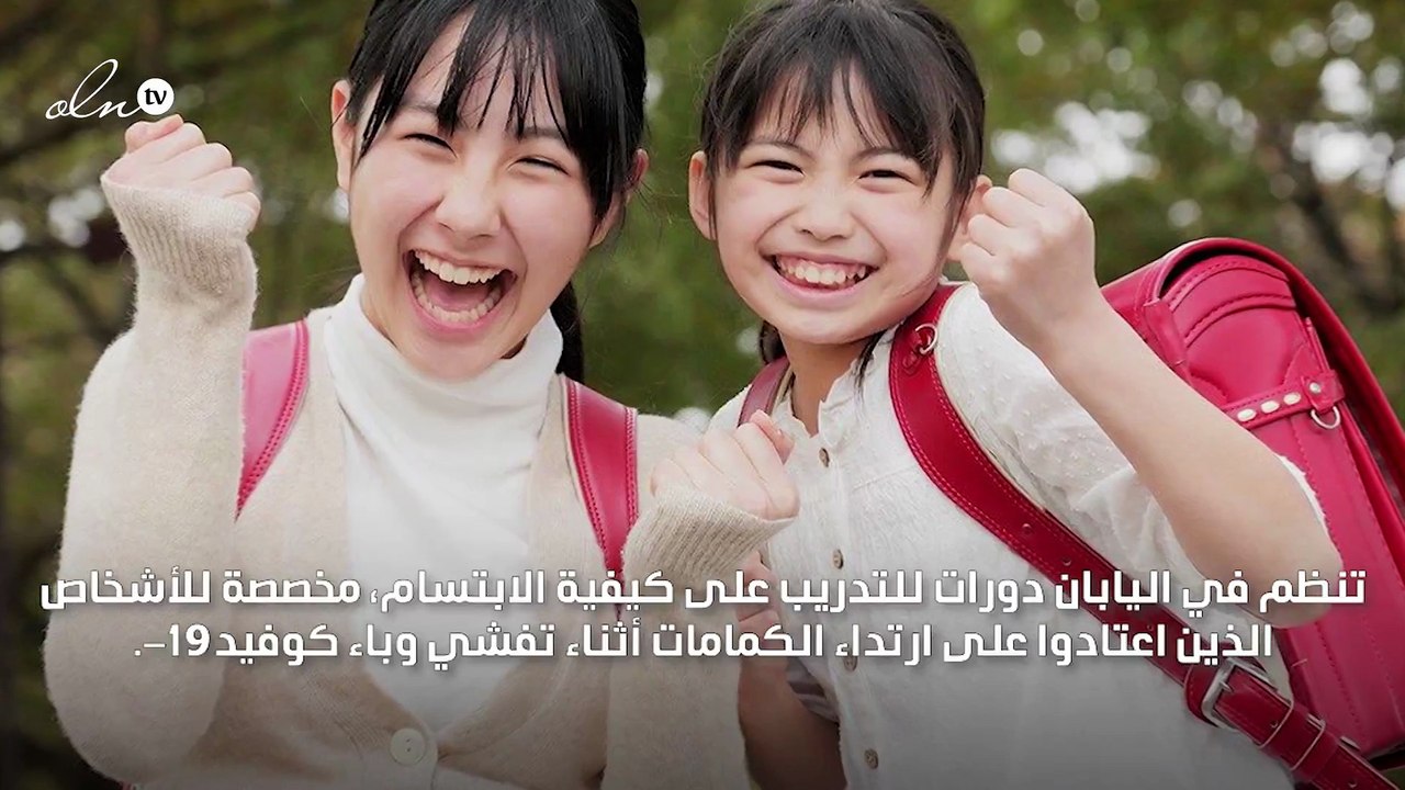 اليابانيون يستعينون بمدرسين لتعلم الابتسامة