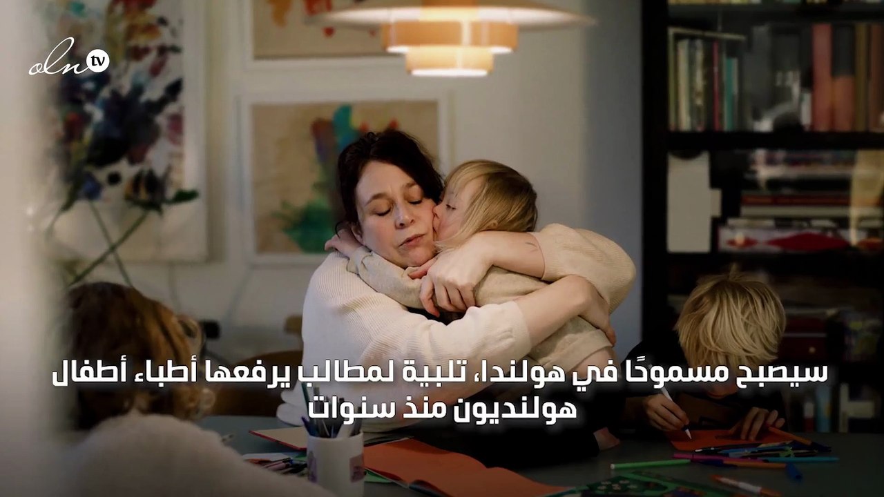 قانون مثير للجدل في هولندا يتيح الموت الرحيم لل...