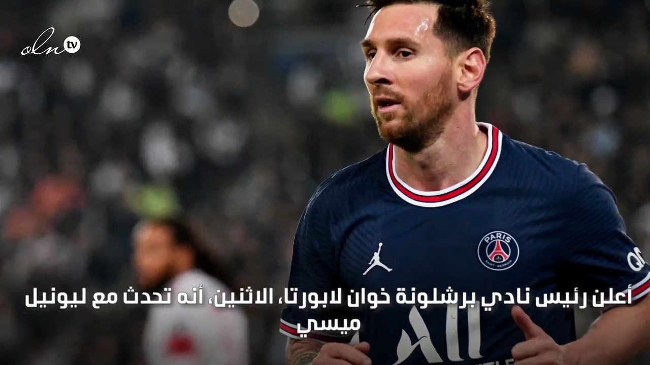 رئيس برشلونة يعلن أنه تحدث مع ميسي حول عودته إل...