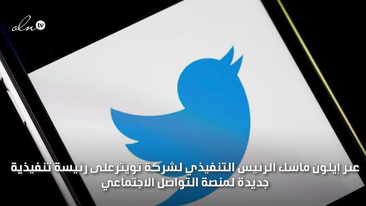 تعيين رئيسة جديدة لتويتر بدل ايلون ماسك