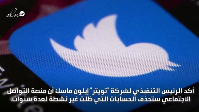 تويتر تعتزم حذف الحسابات غير النشطة وهذا ما عليك فعله