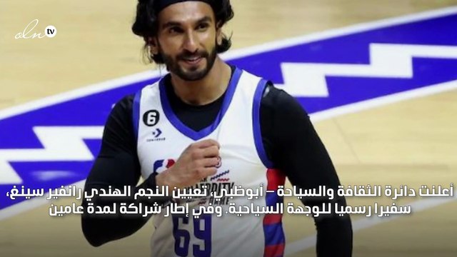 أبوظبي تعيّن النجم رانفير سينغ سفيراً للوجهة السياحية