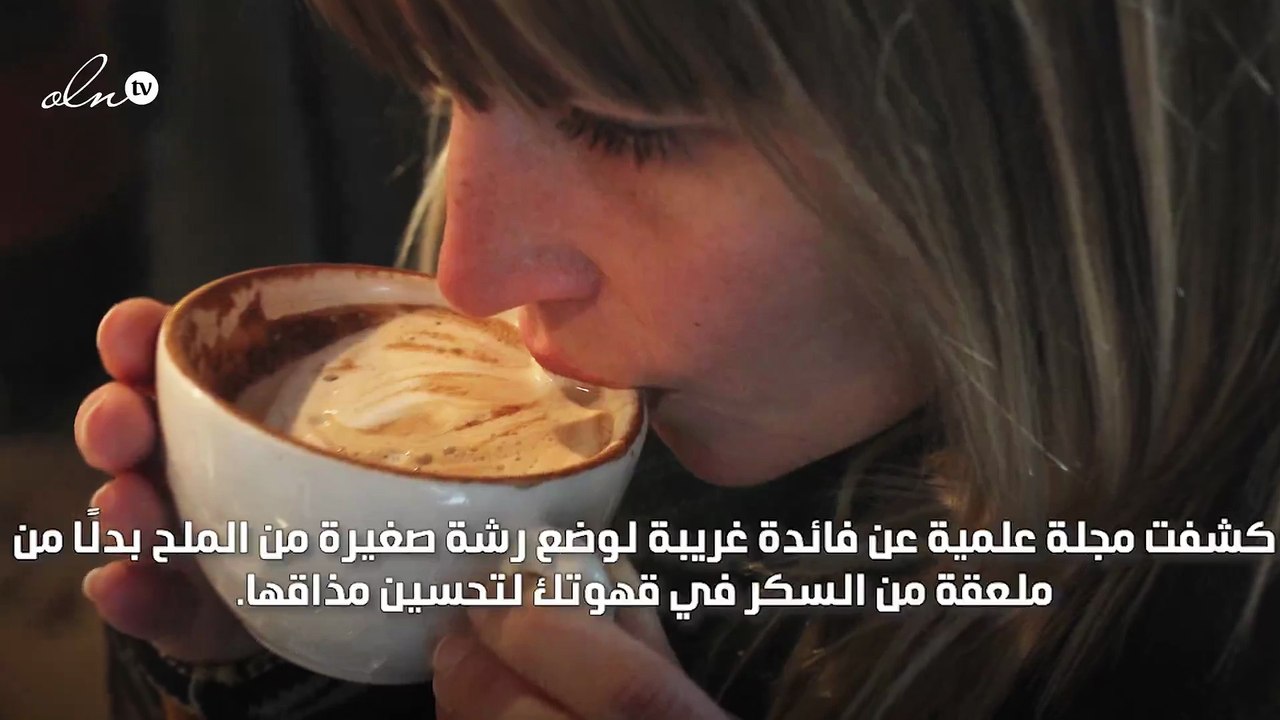 صدق أو لا تصدق إضافة الملح إلى القهوة مفيد