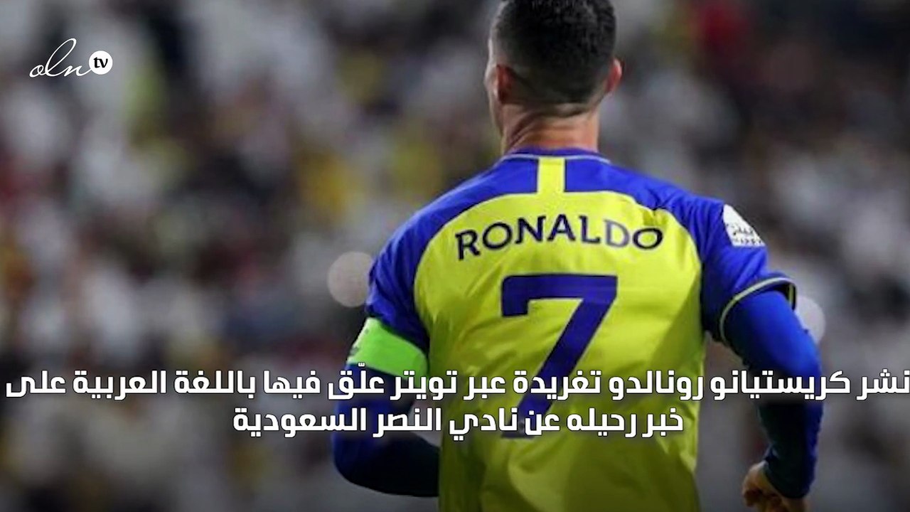 رونالدو يرد على أنباء رحيله عن النصر السعودي