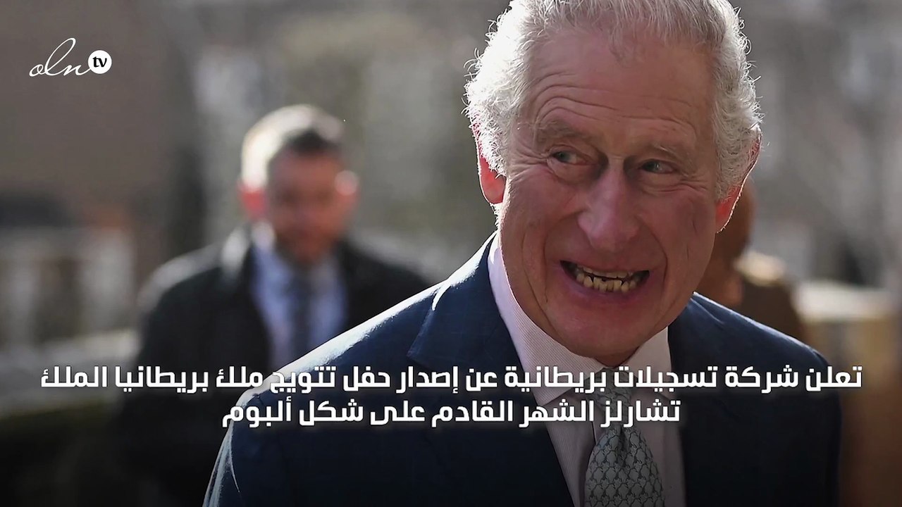 لأول مرة في تاريخ بريطانيا إصدار ألبوم خاص لمراسم تتويج ملك بريطانيا