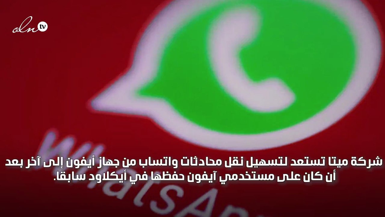 واتساب يسمح بنقل المحادثات من جهاز ايفون إلى آخر من دون الحاجة إلى ايكلاود