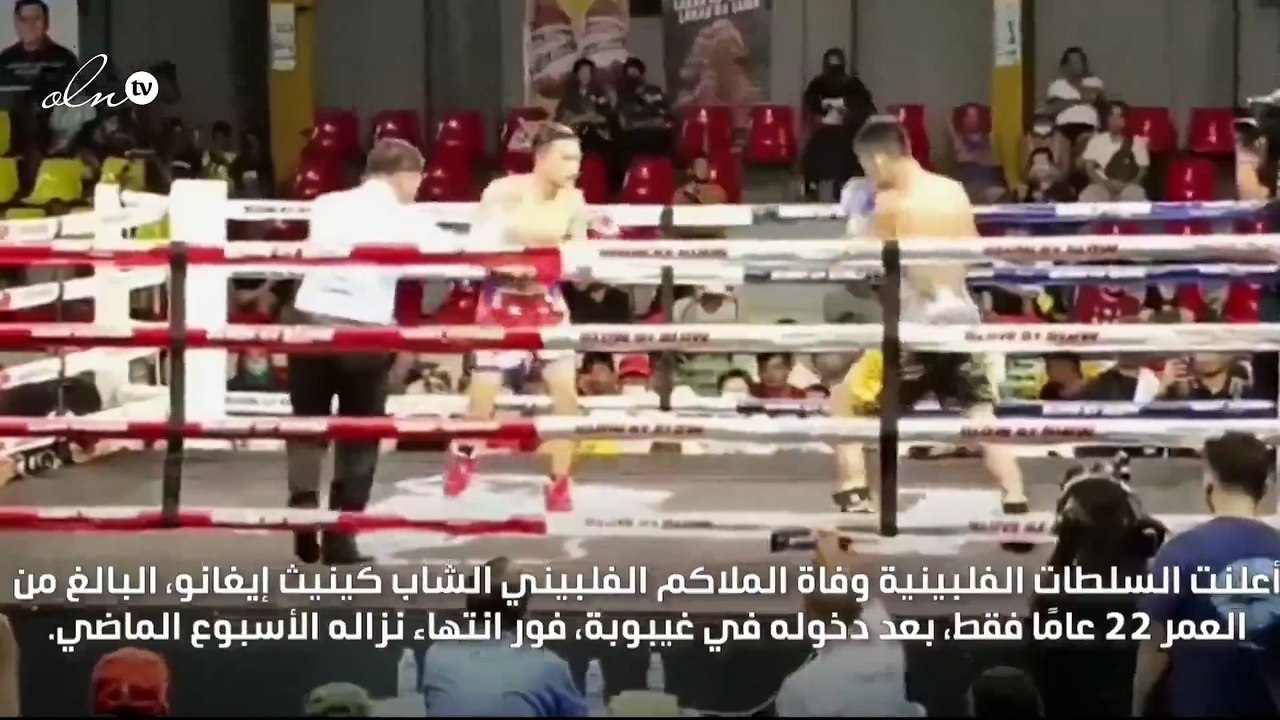 "فيديو هز الفلبين" اللحظات الأخيرة لملاكم شاب على الحلبة
