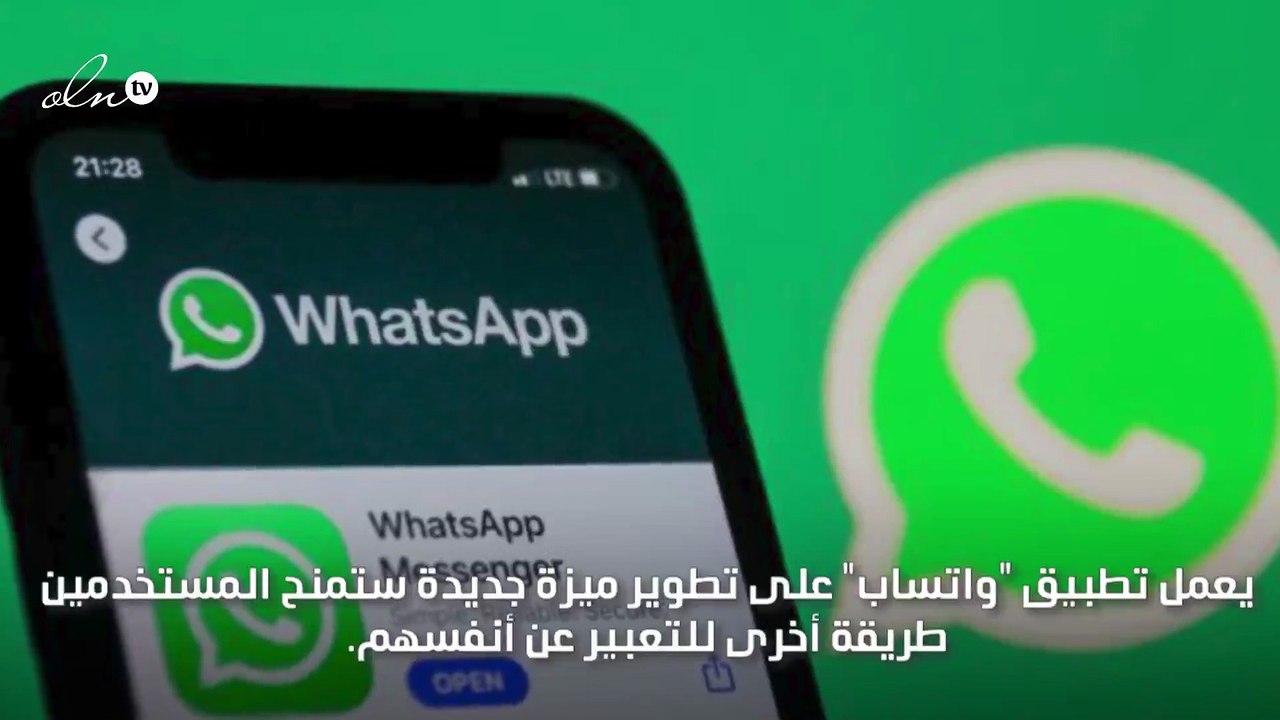 إيموجي متحركة على واتساب قريبا