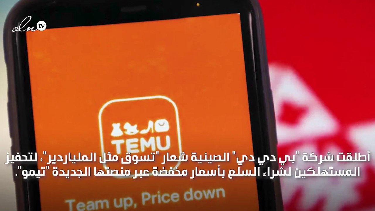 "تيمو" تطبيق تسوّق صيني جديد يغزو أمريكا