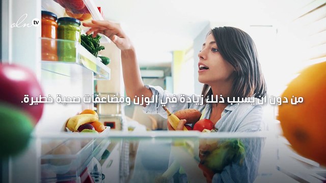 دراسة تكشف عن شرط وحيد لتناول الطعام ليلا دون زيادة الوزن