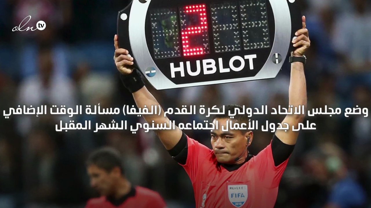 الفيفا يبحث تعديل كيفية احتساب الوقت بدل الضائع في المباريات