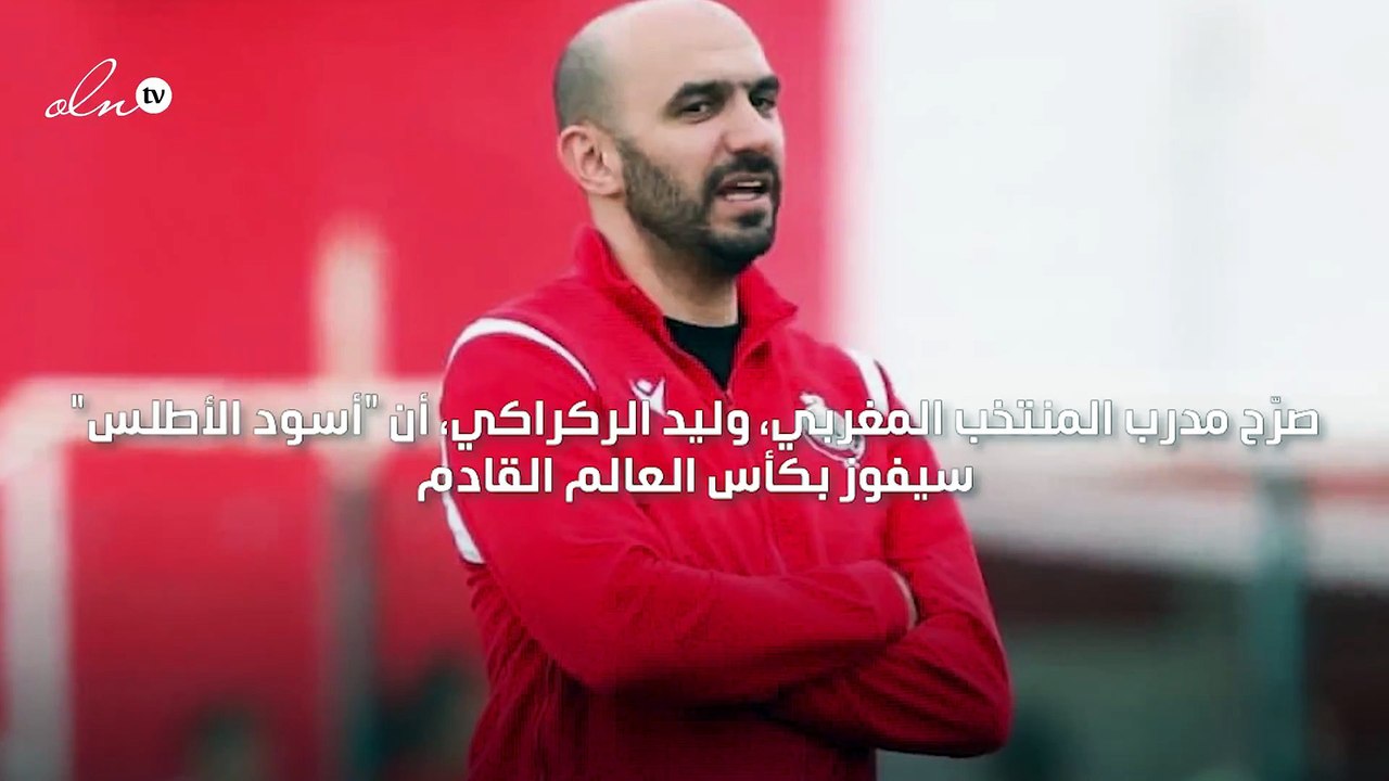 مدرب المنتخب المغربي يعلن  سنفوز ببطولة كأس الع...