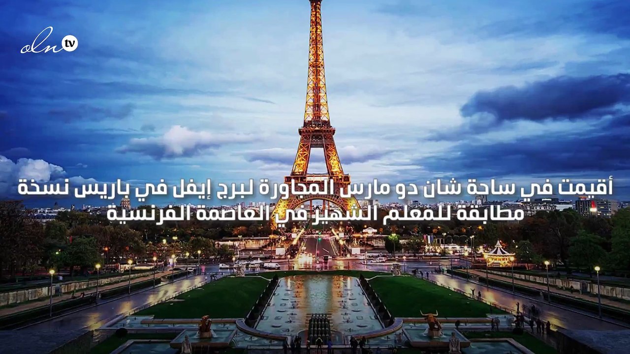 "إيفيلا" نسخة مزورة لبرج إيفل في باريس