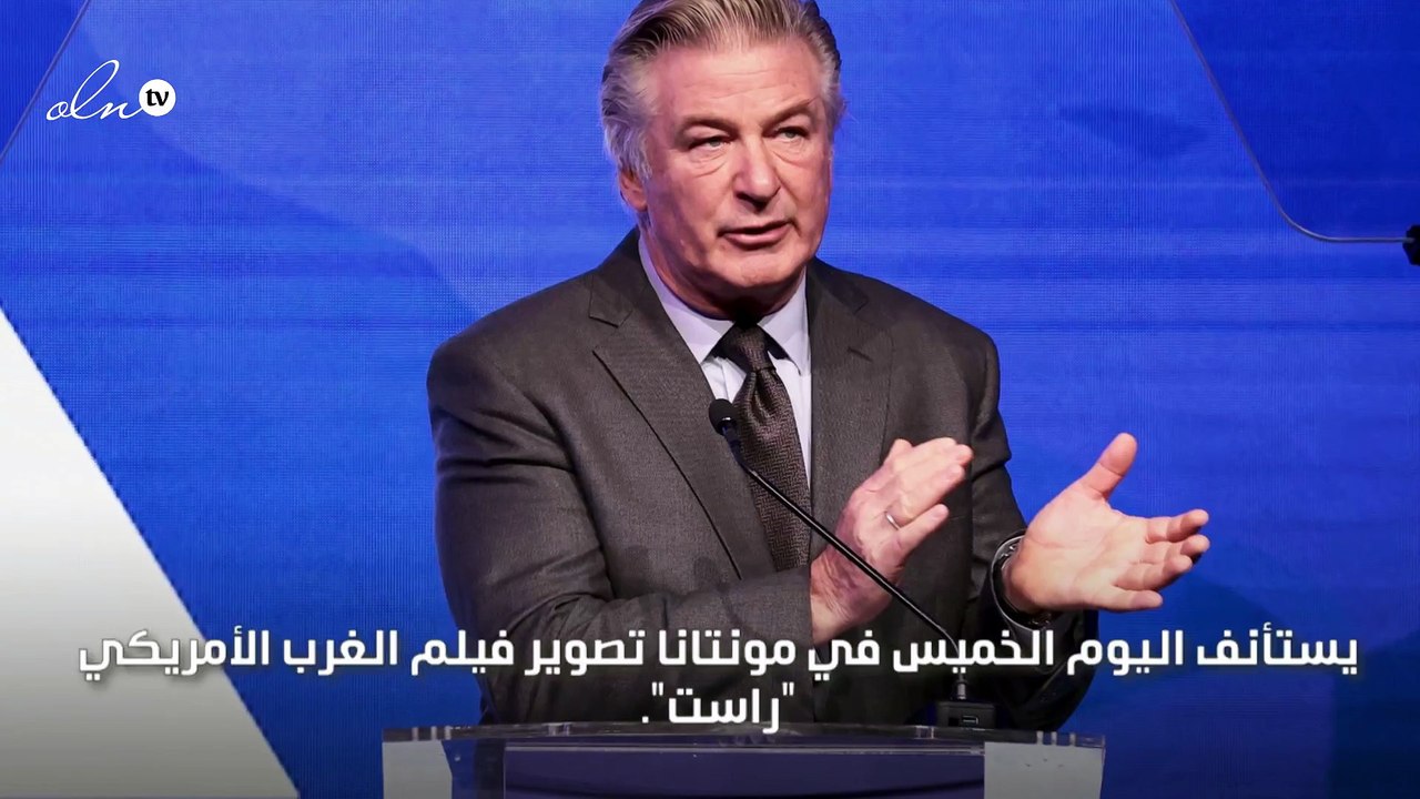 استئناف تصوير "راست" بعد عام ونصف من مقتل مديرة التصوير