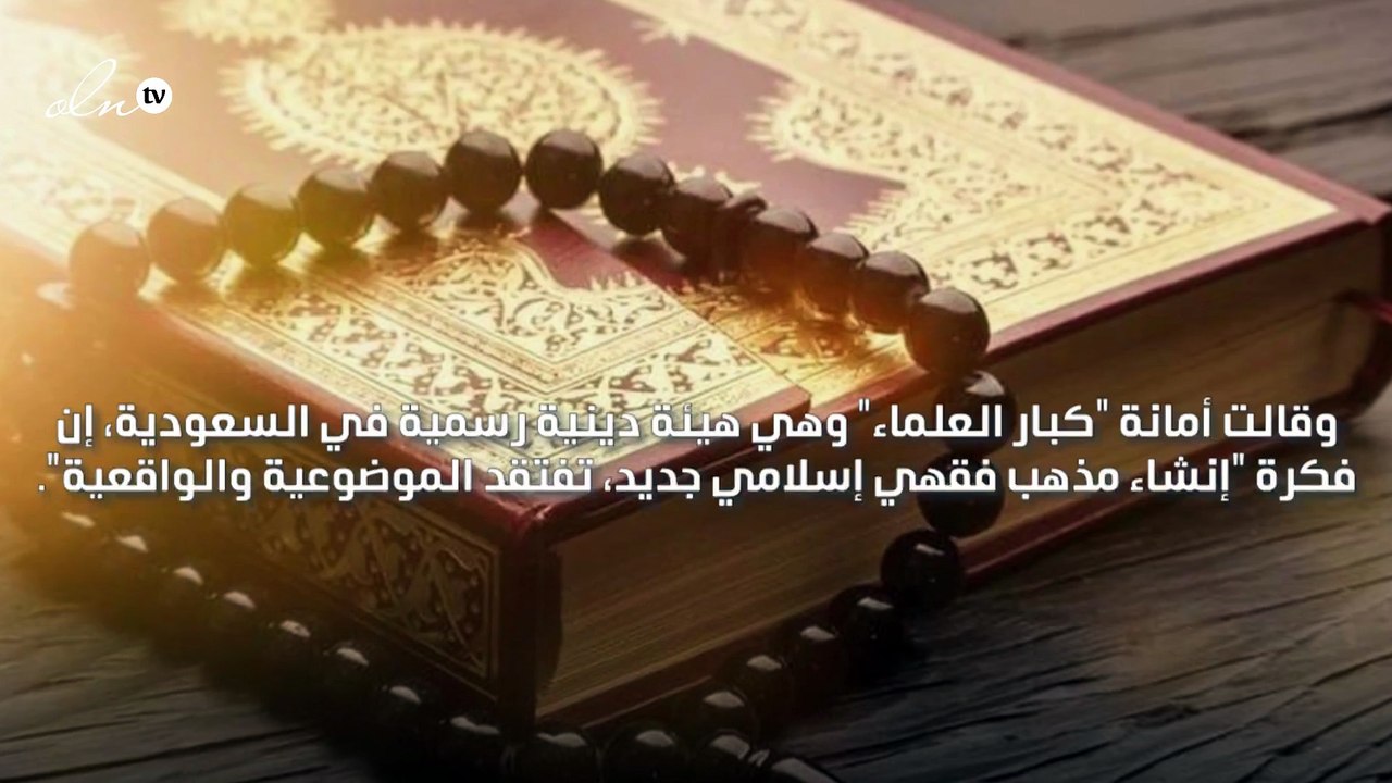 هيئة العلماء السعودية تعلق على إنشاء مذهب  فقهي إسلامي جديد