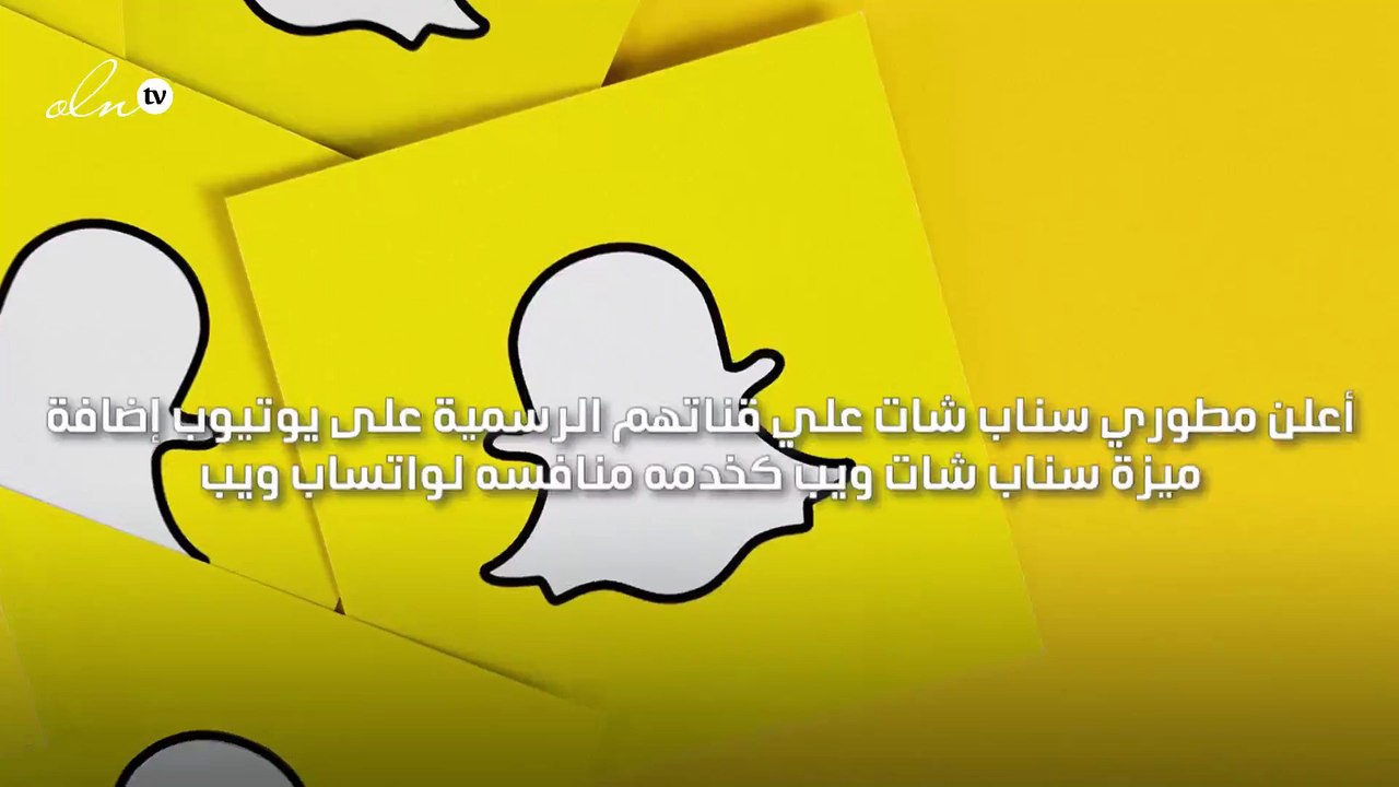 سناب شات يطلق سناب ويب