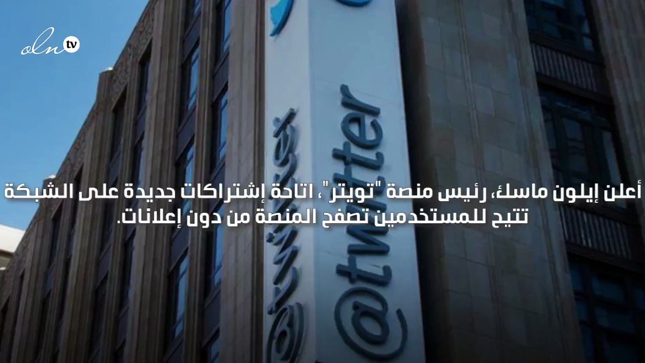 اشتراكات جديدة تتيح تصفح تويتر من دون إعلانات