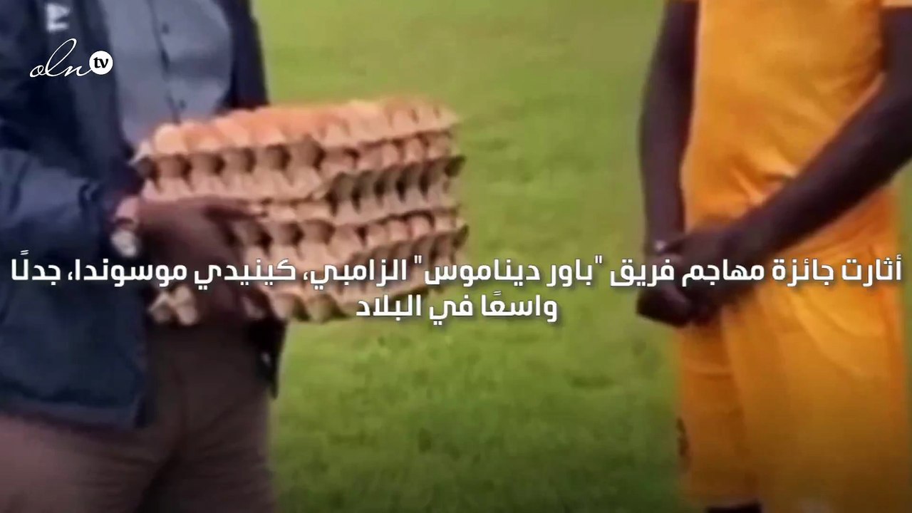 لاعب كرة القدم يتلقى خمسة كراتين بيض لكونه أفضل لاعب في الدوري